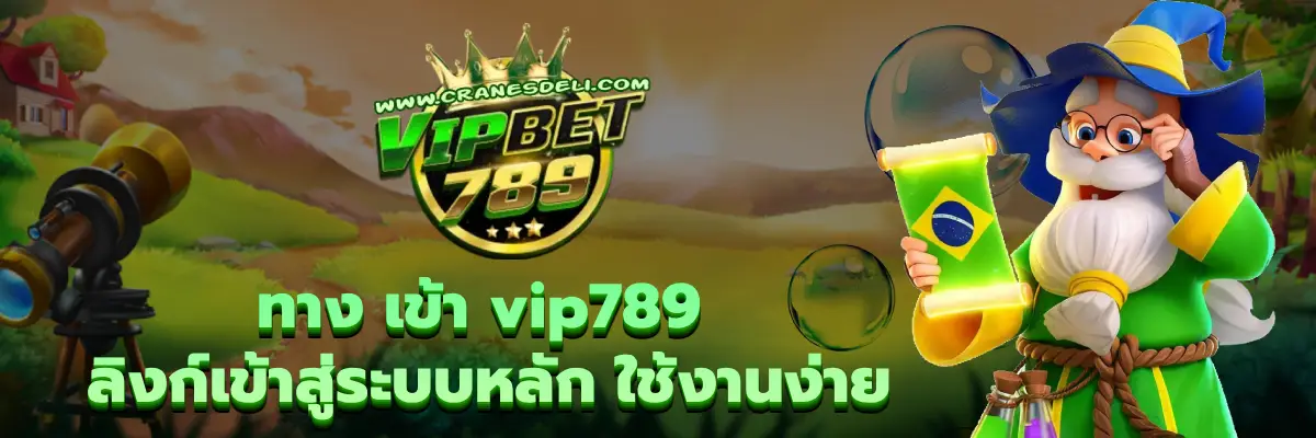 ทาง เข้า vip789